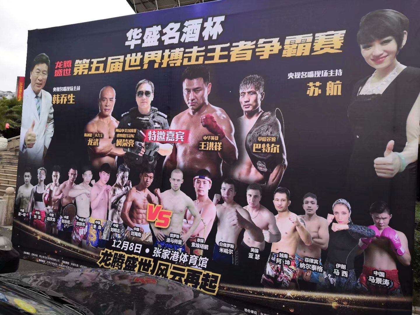 江蘇迷你光電LED顯示屏贊助第五屆拳王爭霸賽！