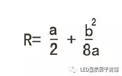 做弧形<a href=http://www.www.galjrhu.cn target=_blank class=infotextkey>led顯示屏</a>，弧的最小半徑需要多少 5.webp.jpg